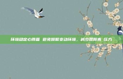 环境稳定心得篇 避免频繁变动环境，减少观背青鳉压力