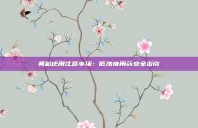 黄粉使用注意事项：低浓度用药安全指南