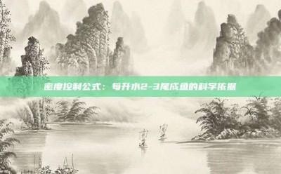 密度控制公式：每升水2-3尾成鱼的科学依据
