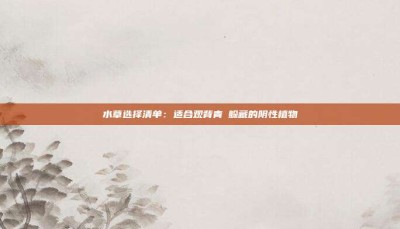 水草选择清单：适合观背青鳉躲藏的阴性植物