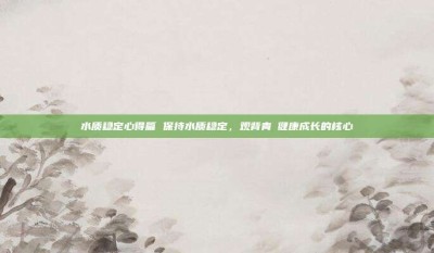 水质稳定心得篇 保持水质稳定，观背青鳉健康成长的核心