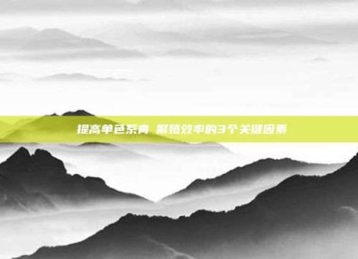 ‌提高单色系青鳉繁殖效率的3个关键因素‌