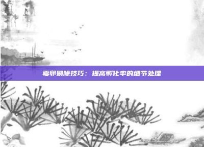 霉卵剔除技巧：提高孵化率的细节处理
