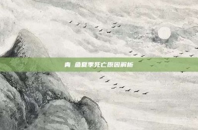 青鳉鱼夏季死亡原因解析