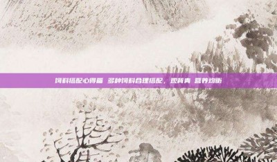 饲料搭配心得篇 多种饲料合理搭配，观背青鳉营养均衡