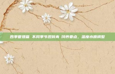 四季管理篇 不同季节观背青鳉饲养要点，温度水质调整