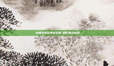 ‌水质突变对单色系青鳉的影响及应对