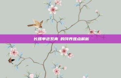 ‌长鳍单色系青鳉的饲养难点解析‌