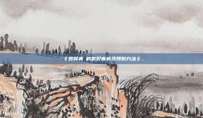 ‌《观背青鳉的常见疾病及预防方法》.