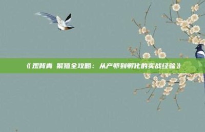 《观背青鳉繁殖全攻略：从产卵到孵化的实战经验》‌