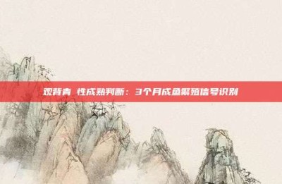 观背青鳉性成熟判断：3个月成鱼繁殖信号识别
