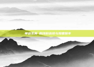 ‌单色系青鳉的饲料选择与投喂频率‌