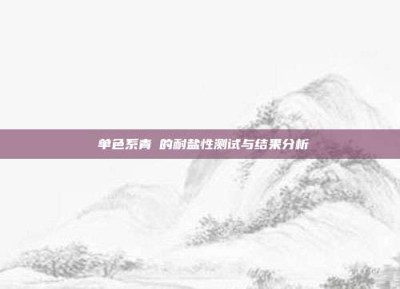 ‌单色系青鳉的耐盐性测试与结果分析