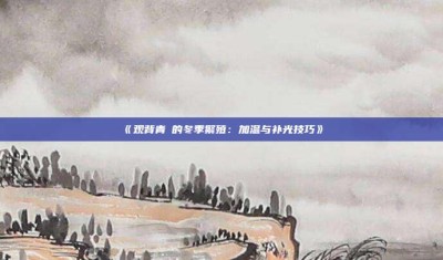 ‌《观背青鳉的冬季繁殖：加温与补光技巧》‌