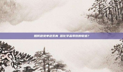 ‌如何避免单色系青鳉因化学品导致的敏感？‌