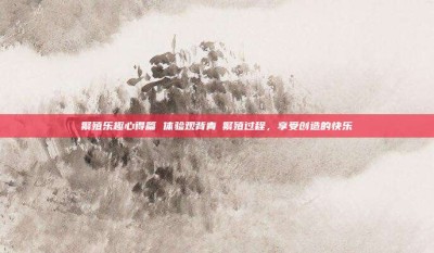 繁殖乐趣心得篇 体验观背青鳉繁殖过程，享受创造的快乐