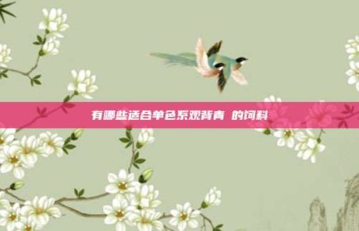 有哪些适合单色系观背青鳉的饲料