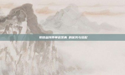 ‌紫砂盆饲养单色系青鳉的优势与搭配‌