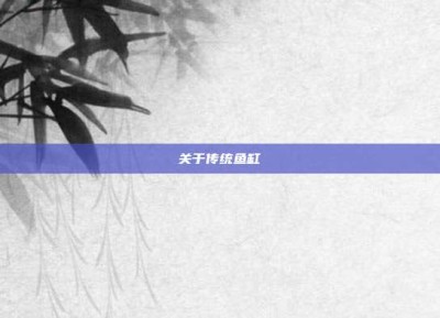 关于传统鱼缸