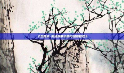 ‌《观背青鳉繁殖期的水质与温度管理》‌