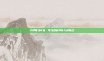 产卵环境布置：毛线团收卵法实操教程