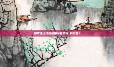 ‌如何通过饲料增强单色系青鳉的发色？‌