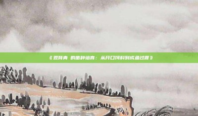 ‌《观背青鳉的苗种培育：从开口饲料到成鱼过渡》