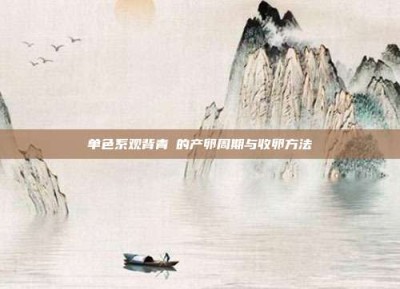 单色系观背青鳉的产卵周期与收卵方法‌