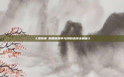 ‌《观背青鳉的喂食频率与饲料选择全解析》‌