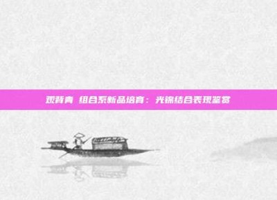 观背青鳉组合系新品培育：光锦结合表现鉴赏