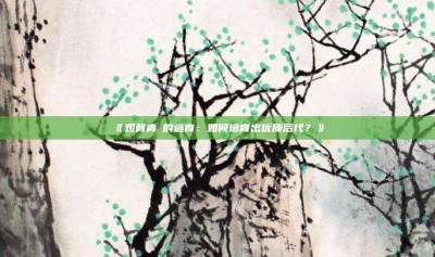 ‌《观背青鳉的选育：如何培育出优质后代？》‌