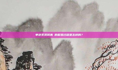单色系观背青鳉的繁殖过程是怎样的？
