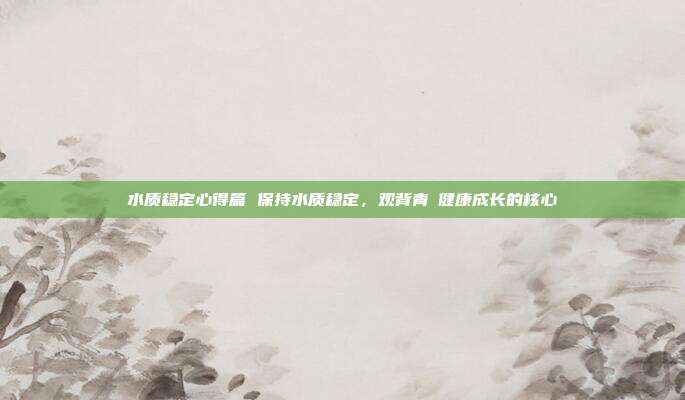 水质稳定心得篇 保持水质稳定,观背青鳉健康成长的核心