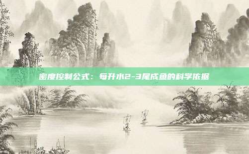 密度控制公式:每升水2-3尾成鱼的科学依据