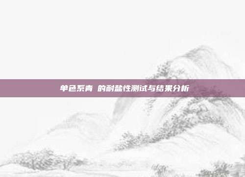 单色系青鳉的耐盐性测试与结果分析