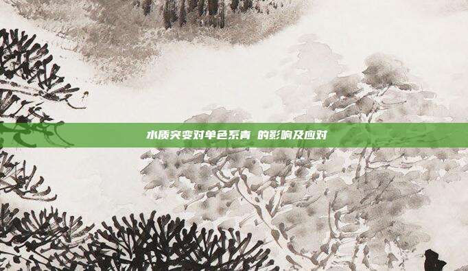 水质突变对单色系青鳉的影响及应对