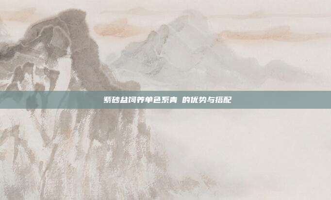 紫砂盆饲养单色系青鳉的优势与搭配