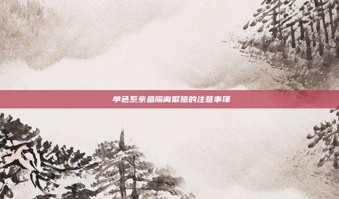 单色系亲鱼隔离繁殖的注意事项