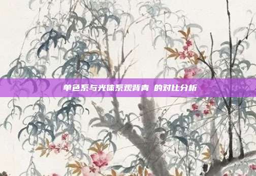 单色系与光体系观背青鳉的对比分析