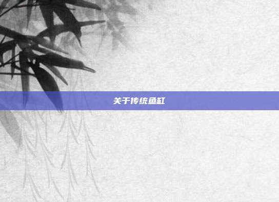 关于传统鱼缸